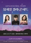 한국체육산업개발, 올림픽공원과 함께 뮤지컬 갈라 콘서트 개최