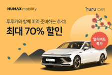 투루카, 추석 명절 앞두고 렌트카 사전예약시 최대 70% 할인