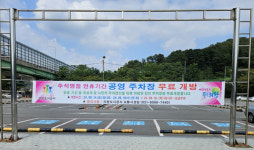 의왕시, 추석 연휴 공영주차장 전면 무료 개방