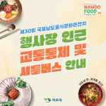 목포시, 국제남도음식문화큰잔치 첫날 남농로 일대 차량 통제