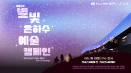 경기문화재단, 2024 별빛 은하수 예술 캠페인 개최