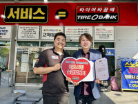 타이어뱅크, 이웃사랑 실천릴레이 46호 경북 영양군종합자원봉사센터 선정