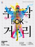 안양문화예술재단, 현대무용 리케이댄스 bOK,푸닥거리 공연
