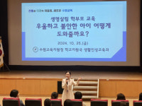 수원교육지원청, 자녀 정신 건강 이해 학부모교육 실시