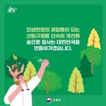 울진국유림관리소, 산림규제 신속히 개선 진행