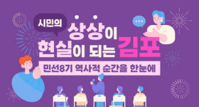 김포시 역사를 한 눈에…김포시, 상상이 현실이 된 순간 아카이브 서비스