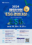 한국해양진흥공사, 2024 해양산업 ESG경영大賞 개최