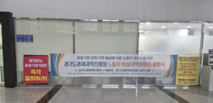 경기도경제과학진흥원 노동조합, 검증 없는 기관이전 전면 재검토 강력 촉구