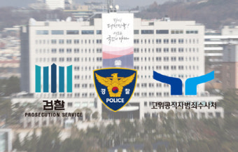 비상계엄 '중복수사' 혼선에…검·경·공수처 협의체 가동