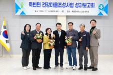 울진군, 죽변면 건강마을조성사업 성과보고회 성료