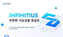 인피니티어스, 원스톱 IT 솔루션으로 시장 공략