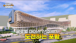 포항시, ‘부자도시들의 황금열쇠, MICE’ 다큐멘터리 방영