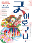 국립부산국악원, 2025 을사년 새해맞이 굿·연희 공연 개최