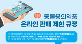 동물용 의약품 온라인 거래는 불법...검역본부 동물병원·동물약국서 구매해야