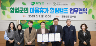 함평군, ‘마음치유의 해’ 전남 마음건강치유센터와 업무 협약 체결