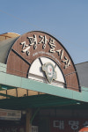 주변 관광도 하고 시장서 쇼핑도 하고…증평장뜰시장의 도전