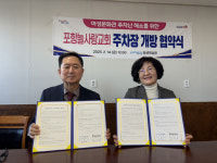 포항시 평생학습원-포항늘사랑교회, 주차장 개방 협약 체결