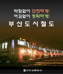 부산교통공사, 도시철도 중심 ‘대중교통 활성화’ 워크숍 실시