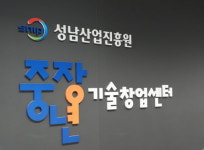 성남산업진흥원 성남중장년기술창업센터, 2024년 성과평가 S등급 획득