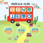 밀양시, 희희낙락 밀양 시티투어 4월 4일부터 운영