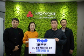 부산 지역 사회복지사 모임 ‘배트맨’, 영남 산불 피해 성금 기탁