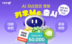 키움증권, AI 자산관리 챗봇 키우Me 출시 이벤트