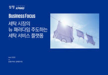 삼정KPMG, 세탁 시장 뉴 패러다임 제시…B2B 확장 가속화