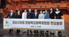 성남시의회 문화복지체육위원회, 성남문화재단 현장방문 실시