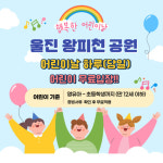 울진군, 왕피천공원 가정의 달 맞아 다양한 이벤트와 할인 실시