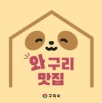 구리시, 2025년 와구리맛집  노포식당 지정 추진
