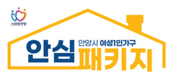 안양시, 문잠금 장치 등 여성 1인 가구 안심패키지 추진