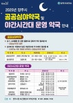 양주시, 공공심야약국 추가 지정… 시민 야간 의료안전망 강화