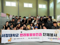 서정대학교 반려동물보건과, 유기견 보호소에서 봉사활동 실시