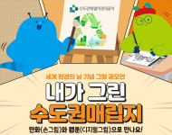 수도권매립지관리공사, 세계환경의날 기념 웹툰·만화 공모전