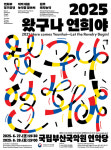 부산국악원, 연희부 정기공연 ‘왔구나 연희야!’ 개최