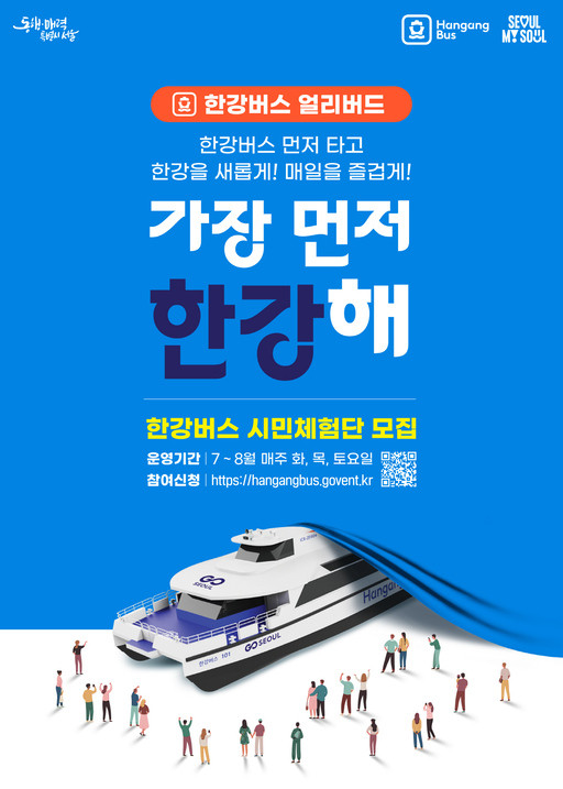한강 버스, 9월 정식 운항을 앞두고 시민 체험 얼리버드 참가자 모집 중