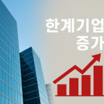 [이제 5천이다]③빵집만도 못한 상장사 수두룩…주식회사 대한민국의 민낯 해결해야