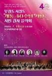 부산교통공사, 도시철도개통 40주년 감사음악회 개최