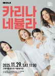 고양문화재단, ‘아침음악나들이’ 테이·카리나 네뷸라로 하반기 프로그램 인기