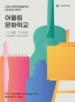 고양문화재단, ‘2025 어울림문화학교 3학기’ 개강