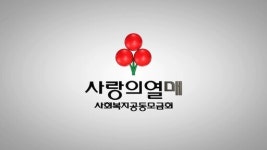 울산사랑의열매, 집중 호우 피해 지역 특별모금 진행
