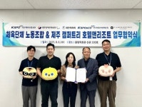 제주 캠퍼트리 호텔앤리조트, 체육단체 노동조합과 협약 맺고 체육인 복리 증진 나서