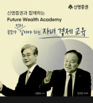 자녀 경제교육 인사이트 얻고 가세요...신영증권, 퓨처 웰스 아카데미 개최