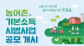 농식품부, 6개 군(郡) 뽑아 2년간 '농어촌 기본소득' 지원