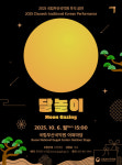 국립부산국악원, 추석 명절 공연 ‘달놀이’ 개최
