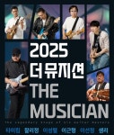 2025 더 뮤지션, 여섯 기타리스트 주인공...세션에서 아티스트로 기타 매력 확산 