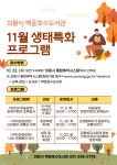 의왕시 백운호수도서관, 11월 생태특화 프로그램 운영