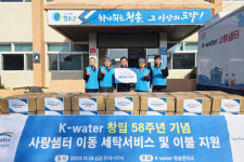 청송군-한국수자원공사 청송권지사, 취약계층에 겨울이불·이동세탁차량 지원