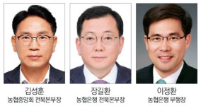 전북 농협, ‘세 축’ 새 얼굴…김성훈·장길환·이정환 임명