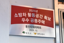 영주시, ‘소방차 활동공간 확보 우수공동주택’에 동진타워아파트 인증